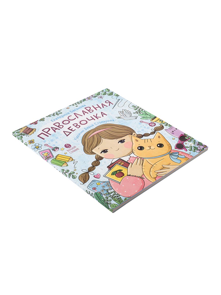 Православная девочка. Автор: Баканова Екатерина. Издательство "Вольный Странник"