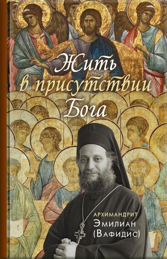 Жить в присутствии Бога (Аудиокнига). Автор: Архимандрит Эмилиан (Вафидис). Издательство "Вольный Странник"