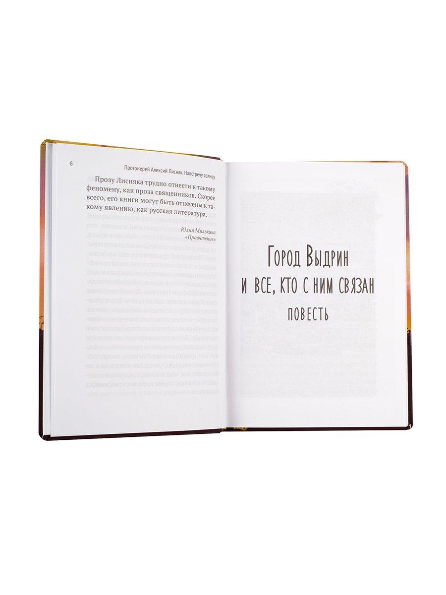 Протоиерей Алексий Лисняк. Навстречу солнцу. Повести и рассказы. Автор: Протоиерей Алексий Лисняк. Издательство "Вольный Странник"