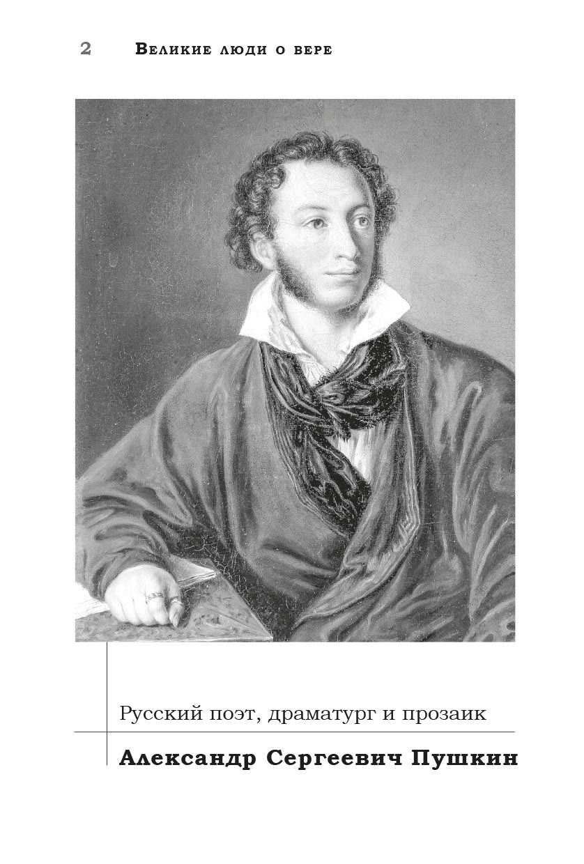 Великие люди о вере (черно-белое издание). Автор: . Издательство "Вольный Странник"