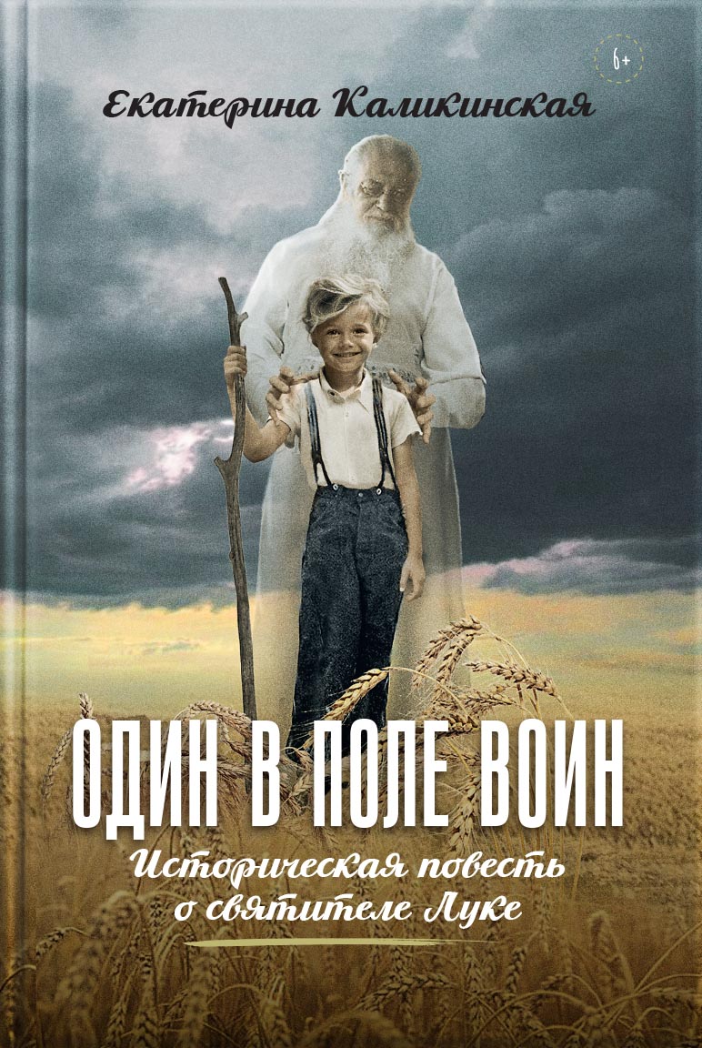 Один в поле воин. Автор: Каликинская Екатерина Игоревна. Издательство "Вольный Странник"