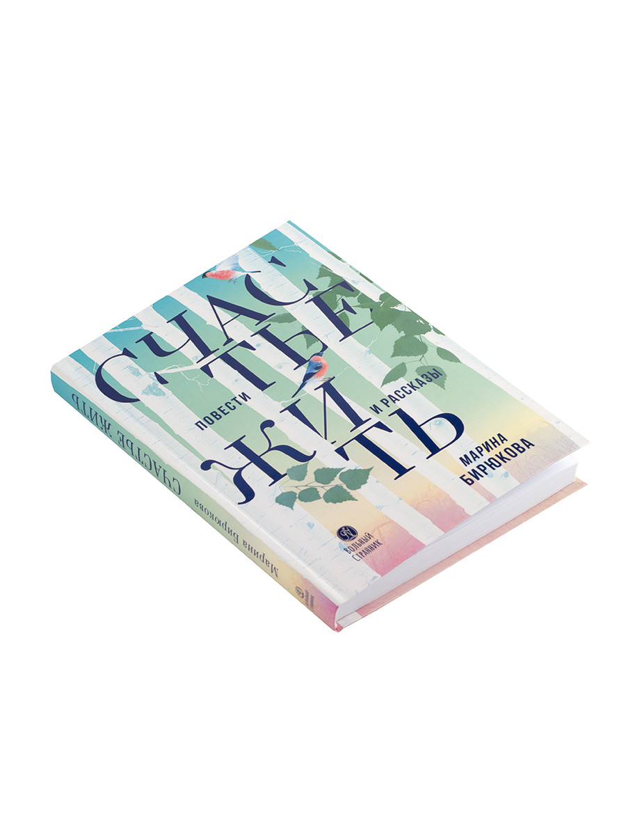 Счастье жить. Автор: Бирюкова Марина. Издательство "Вольный Странник"