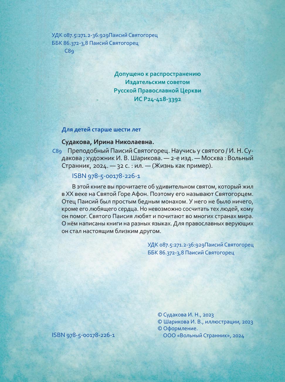 Преподобный Паисий Святогорец. Научись у святого. Автор: Судакова Ирина Николаевна. Издательство "Вольный Странник"