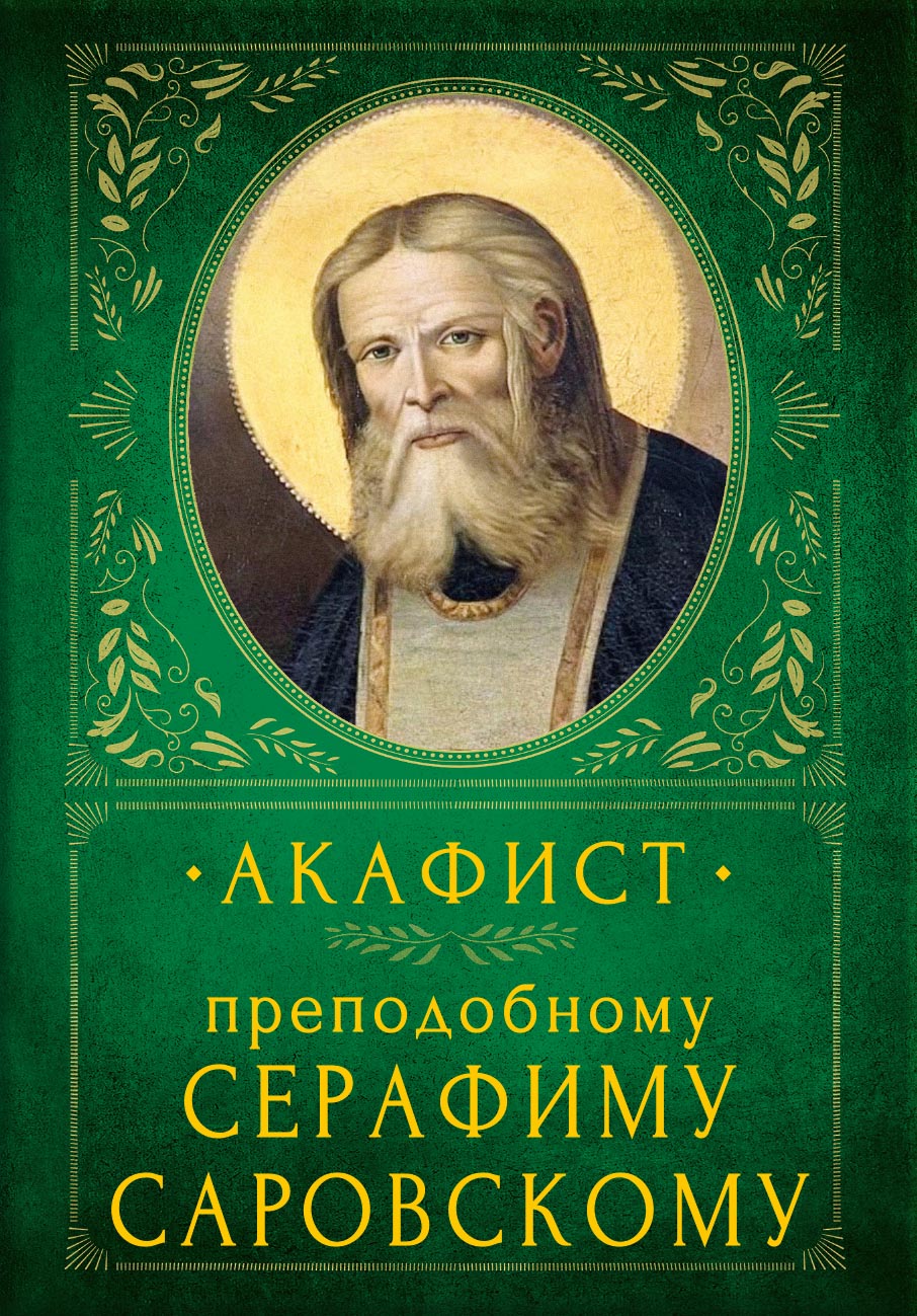 Акафист преподобному Серафиму Саровскому. Автор: . Издательство "Вольный Странник"