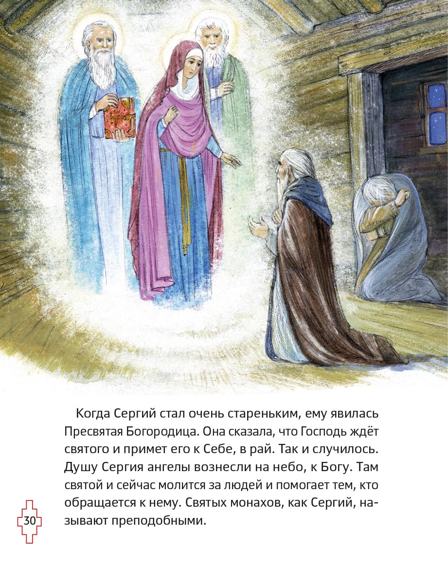 Житие преподобного Сергия Радонежского для детей с вопросами и заданиями. Автор: Минаева Мария Андреевна. Издательство "Вольный Странник"