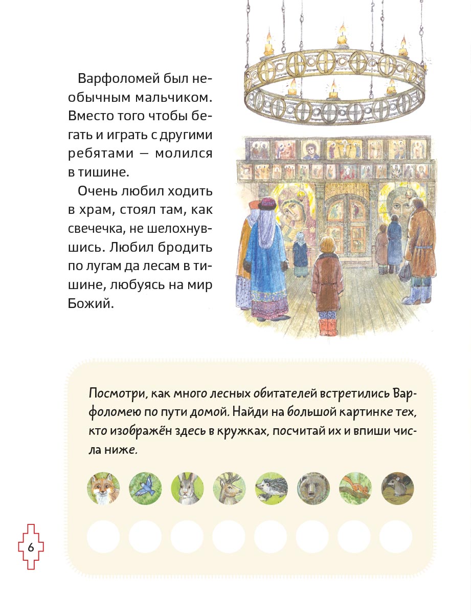 Житие преподобного Сергия Радонежского для детей с вопросами и заданиями. Автор: Минаева Мария Андреевна. Издательство "Вольный Странник"