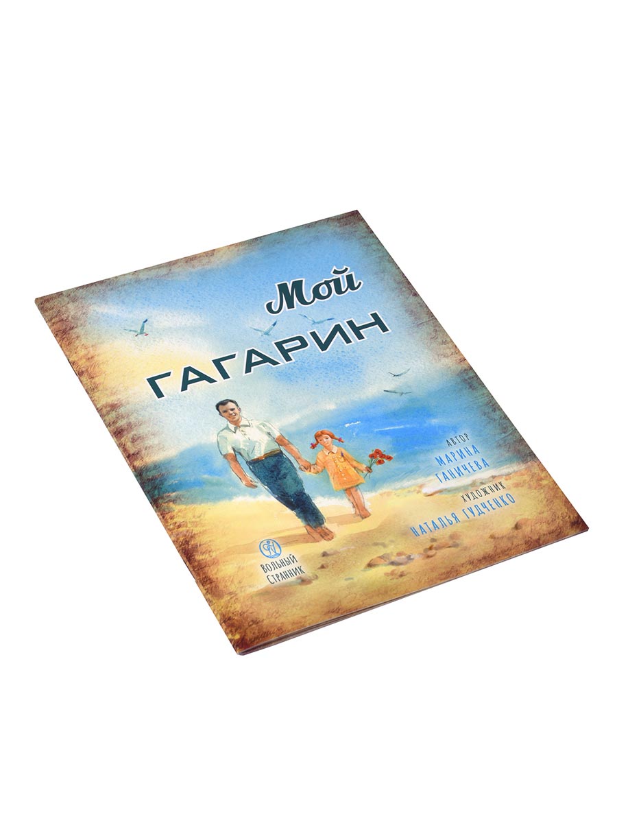 Мой Гагарин. Автор: Ганичева Марина. Издательство "Вольный Странник"