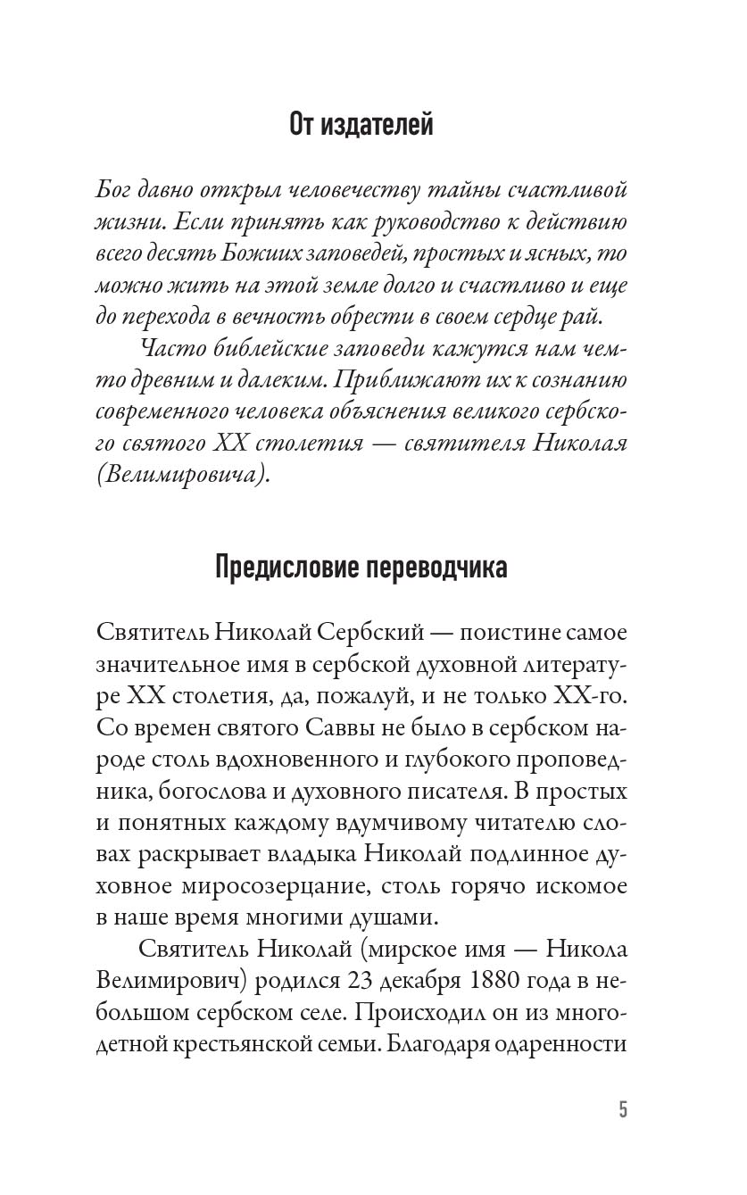 Чего ждет от нас Бог. 10 заповедей Божиих. Автор: Святитель Николай Сербский. Издательство "Вольный Странник"