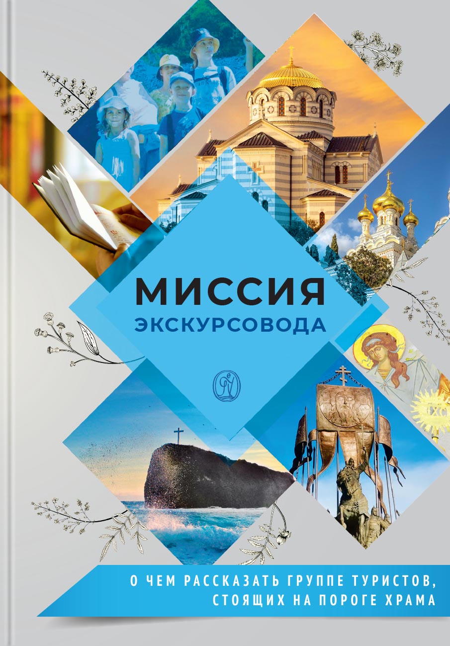 Миссия экскурсовода. О чем рассказать людям, стоящим на пороге храма. Автор: Иеромонах Анастасий (Байков). Издательство "Вольный Странник"
