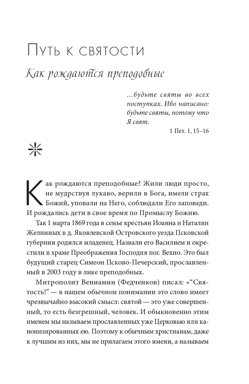 Молитва до Неба. Преподобный Симеон Псково-Печерский им.. Автор: . Издательство "Вольный Странник"