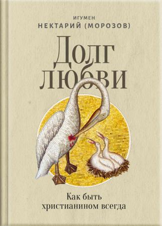 Долг любви