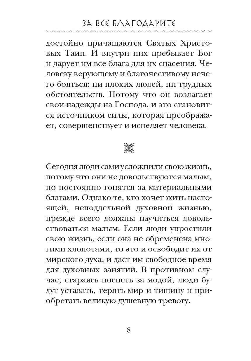За все благодарите. Автор: . Издательство "Вольный Странник"