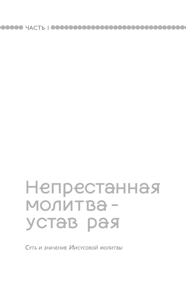 Тайная жизнь сердца. Практика Иисусовой молитвы. Сборник.. Автор: . Издательство "Вольный Странник"
