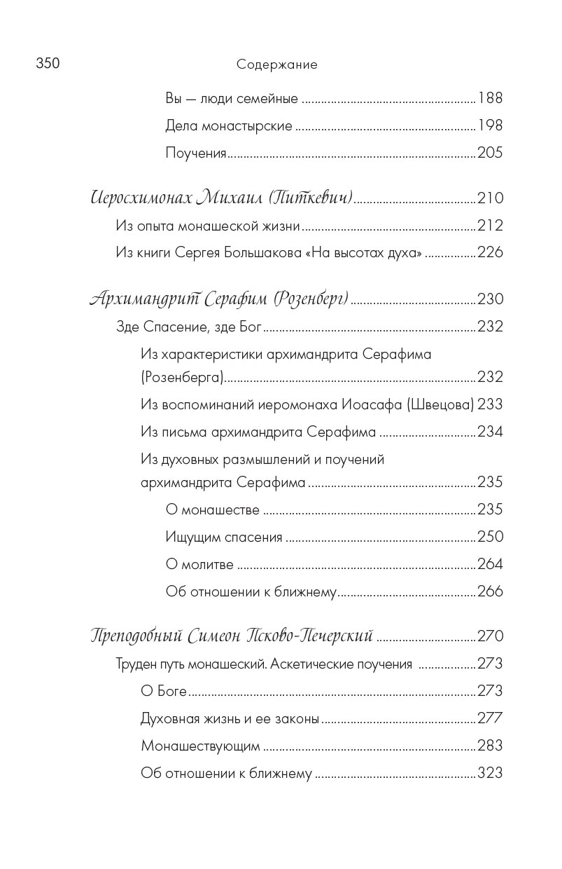 Монашество - сокровенная жизнь. Псково-Печерские старцы о монашестве.. Автор: . Издательство "Вольный Странник"