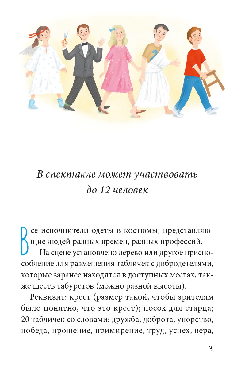 Притчи о добродетелях. Сценарий музыкального спектакля. Автор: Сидорина Наталия Владимировна, Копылова Светлана Вадимовна. Издательство "Вольный Странник"