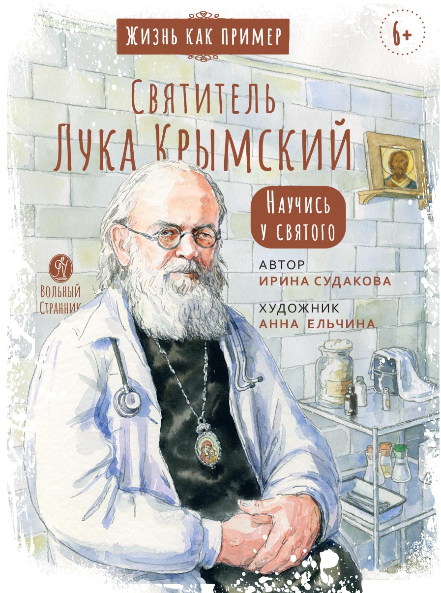 Святитель Лука Крымский. Научись у святого. Автор: Судакова Ирина. Издательство "Вольный Странник"