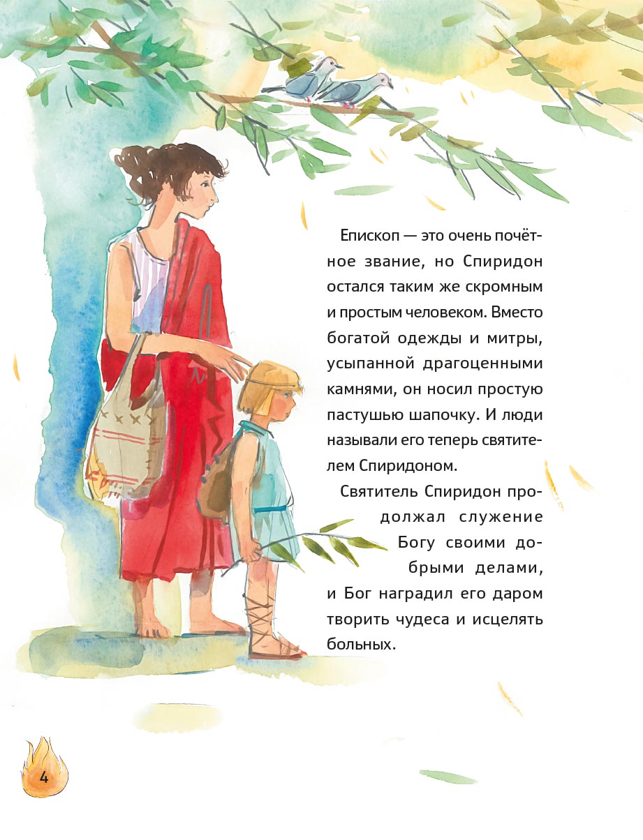 Житие святителя Спиридона Тримифунтского в пересказе для детей с вопросами и заданиями. Автор: Носкова Елена Николаевна. Издательство "Вольный Странник"