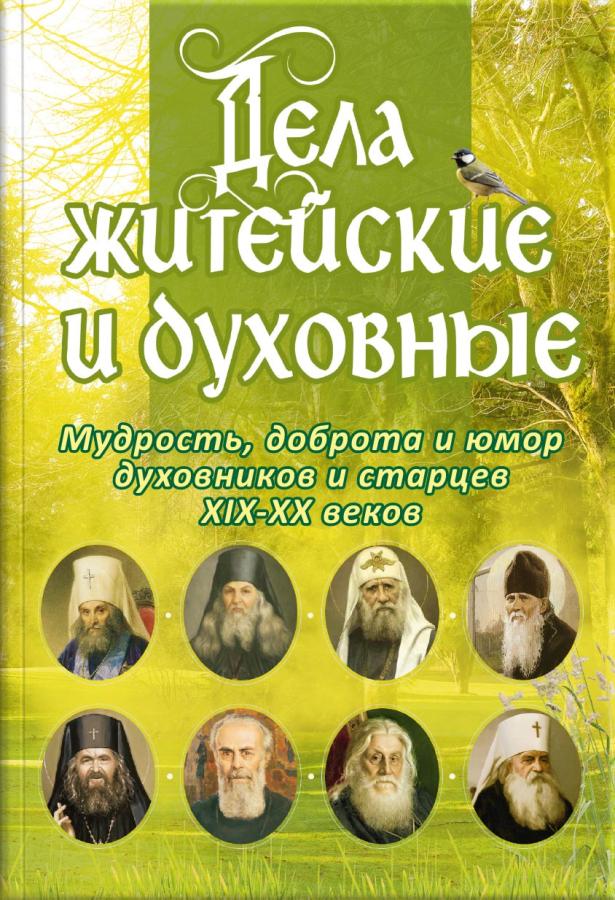 Дела житейские и духовные. Мудрость, смекалка и юмор духовников и старцев (аудиокнига). Автор: Рожнева Ольга Леонидовна. Издательство "Вольный Странник"