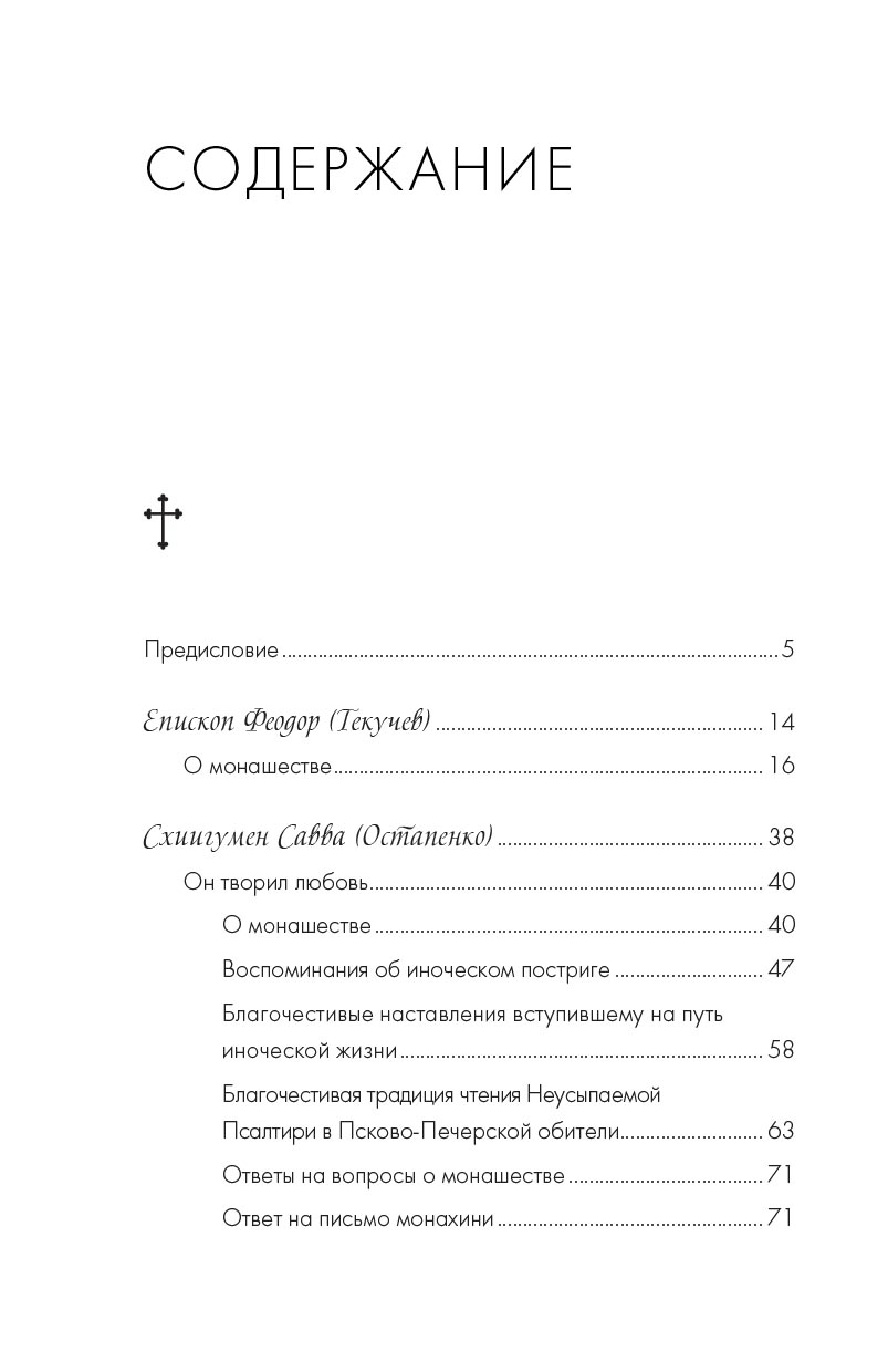 Монашество - сокровенная жизнь. Псково-Печерские старцы о монашестве.. Автор: . Издательство "Вольный Странник"