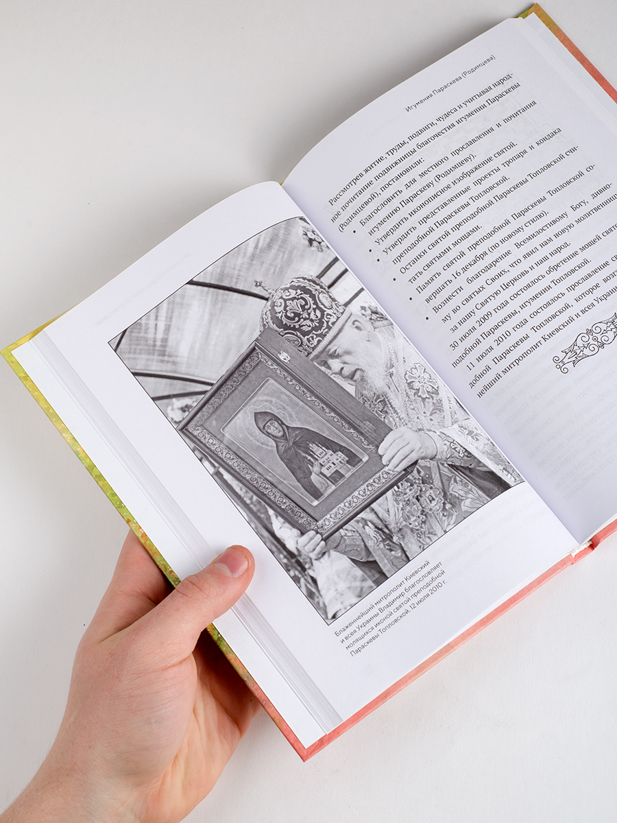 Животворящая святыня. Топловский Свято-Троице-Параскевиевский женский монастырь. Автор: Ясельская Людмила Александровна. Издательство "Вольный Странник"