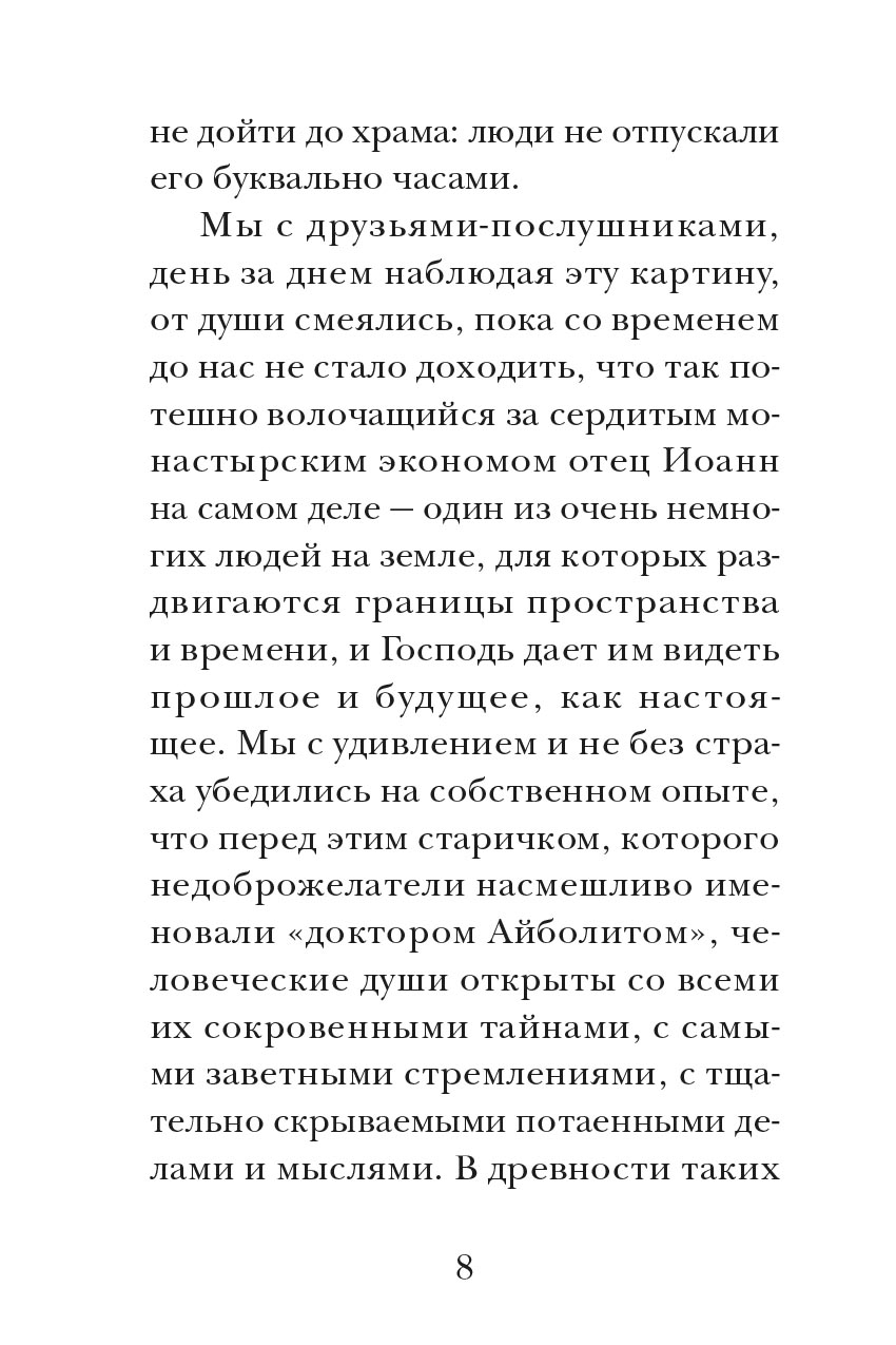 Отец Иоанн. Автор: митрополит Тихон (Шевкунов). Издательство "Вольный Странник"