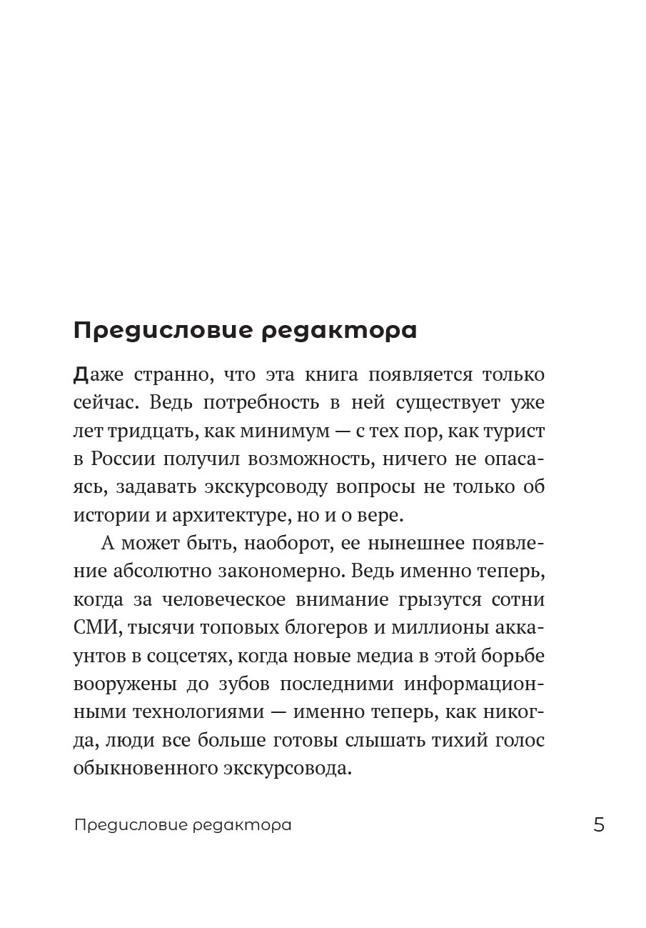 Миссия экскурсовода. О чем рассказать людям, стоящим на пороге храма. Автор: Иеромонах Анастасий (Байков). Издательство "Вольный Странник"