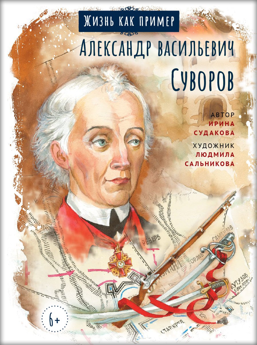 Жизнь как пример. Александр Васильевич Суворов. Автор: Судакова Ирина Николаевна. Издательство "Вольный Странник"