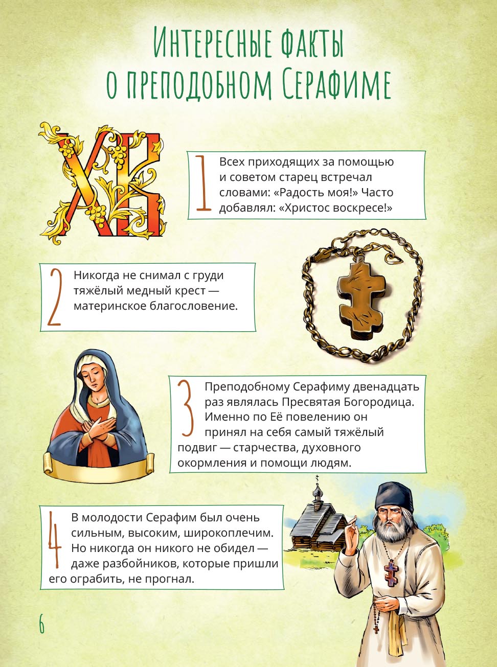 Святой преподобный Серафим Саровский. Научись у святого. Автор: Минаева Мария. Издательство "Вольный Странник"