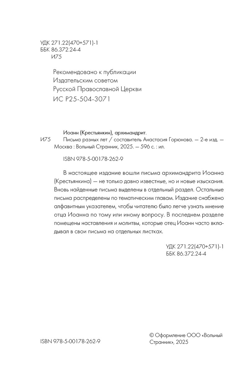 Архимандрит Иоанн (Крестьянкин). Письма разных лет. Автор: Архимандрит Иоанн (Крестьянкин). Издательство "Вольный Странник"
