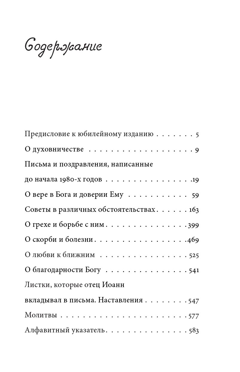 Архимандрит Иоанн (Крестьянкин). Письма разных лет. Автор: Архимандрит Иоанн (Крестьянкин). Издательство "Вольный Странник"