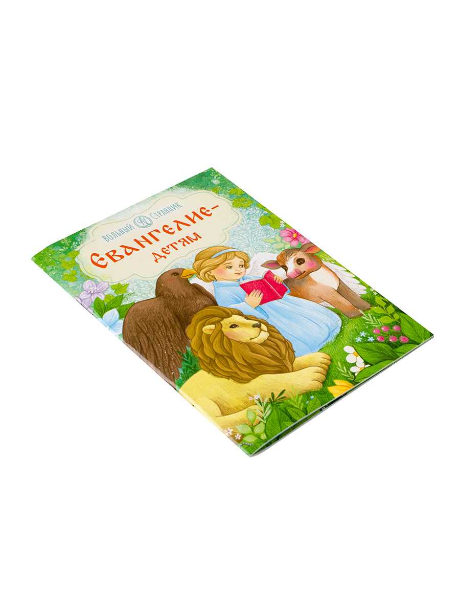 Евангелие – детям. Автор: . Издательство "Вольный Странник"