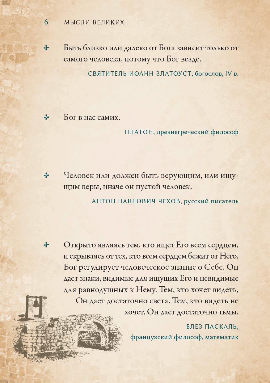 Мысли великих…. Автор: . Издательство "Вольный Странник"