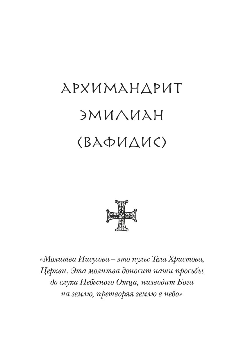 Непрестанно молитесь. Автор: . Издательство "Вольный Странник"