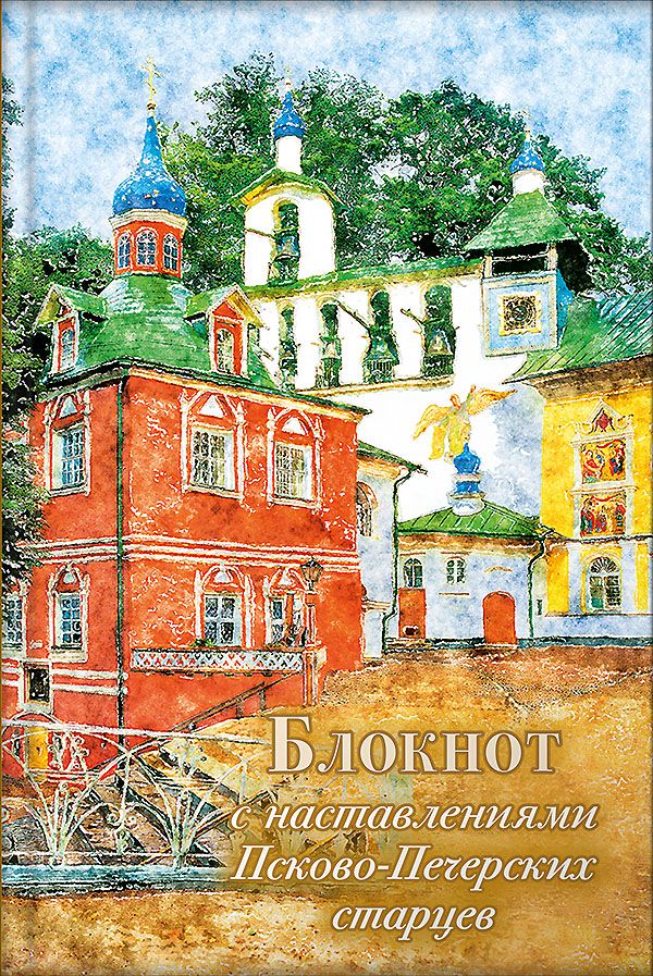 Блокнот с наставлениями Псково-Печерских старцев ЛЕТО. Автор: . Издательство "Вольный Странник"