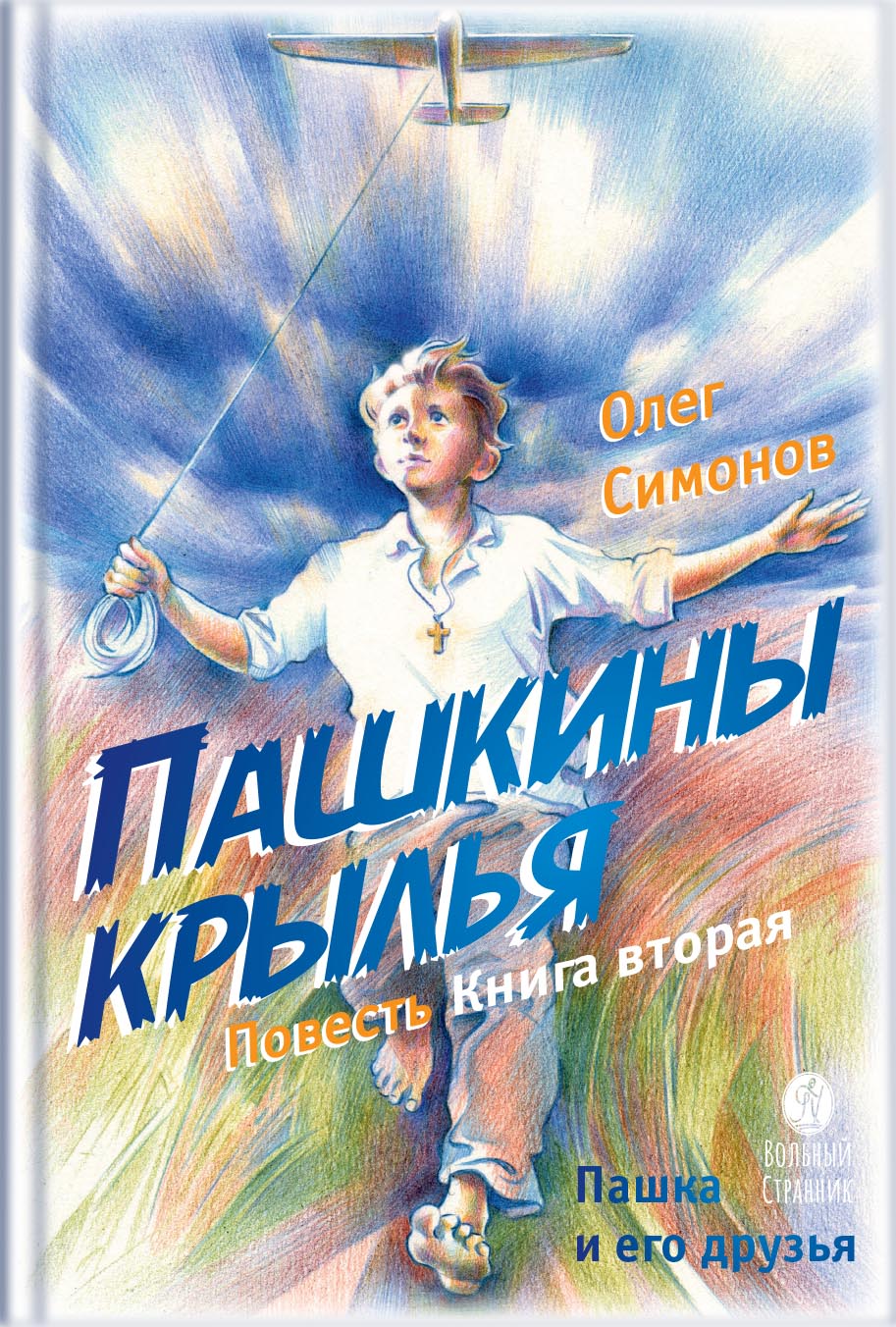 Пашкины крылья. Повесть. Симонов Олег.. Автор: Симонов Олег Юрьевич. Издательство "Вольный Странник"