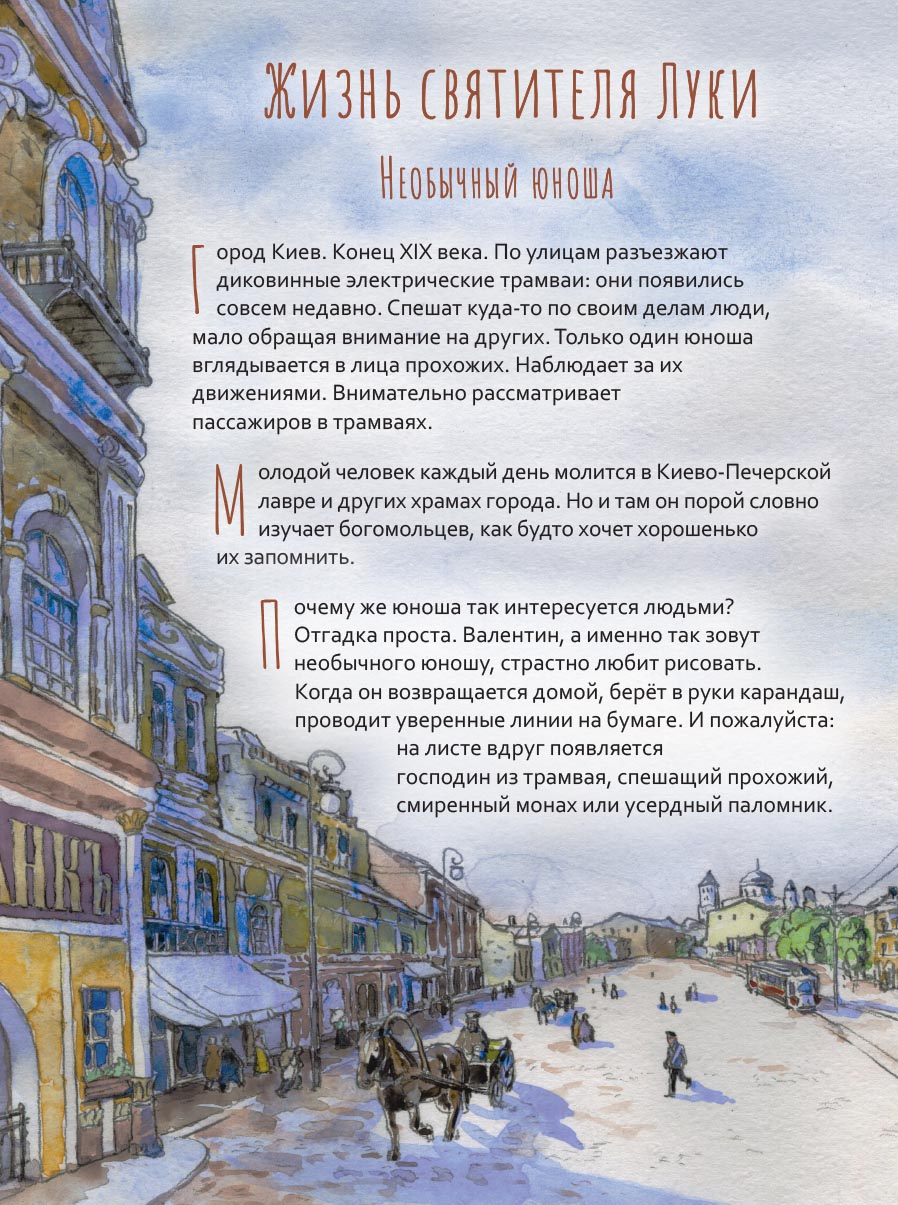 Святитель Лука Крымский. Научись у святого. Автор: Судакова Ирина. Издательство "Вольный Странник"