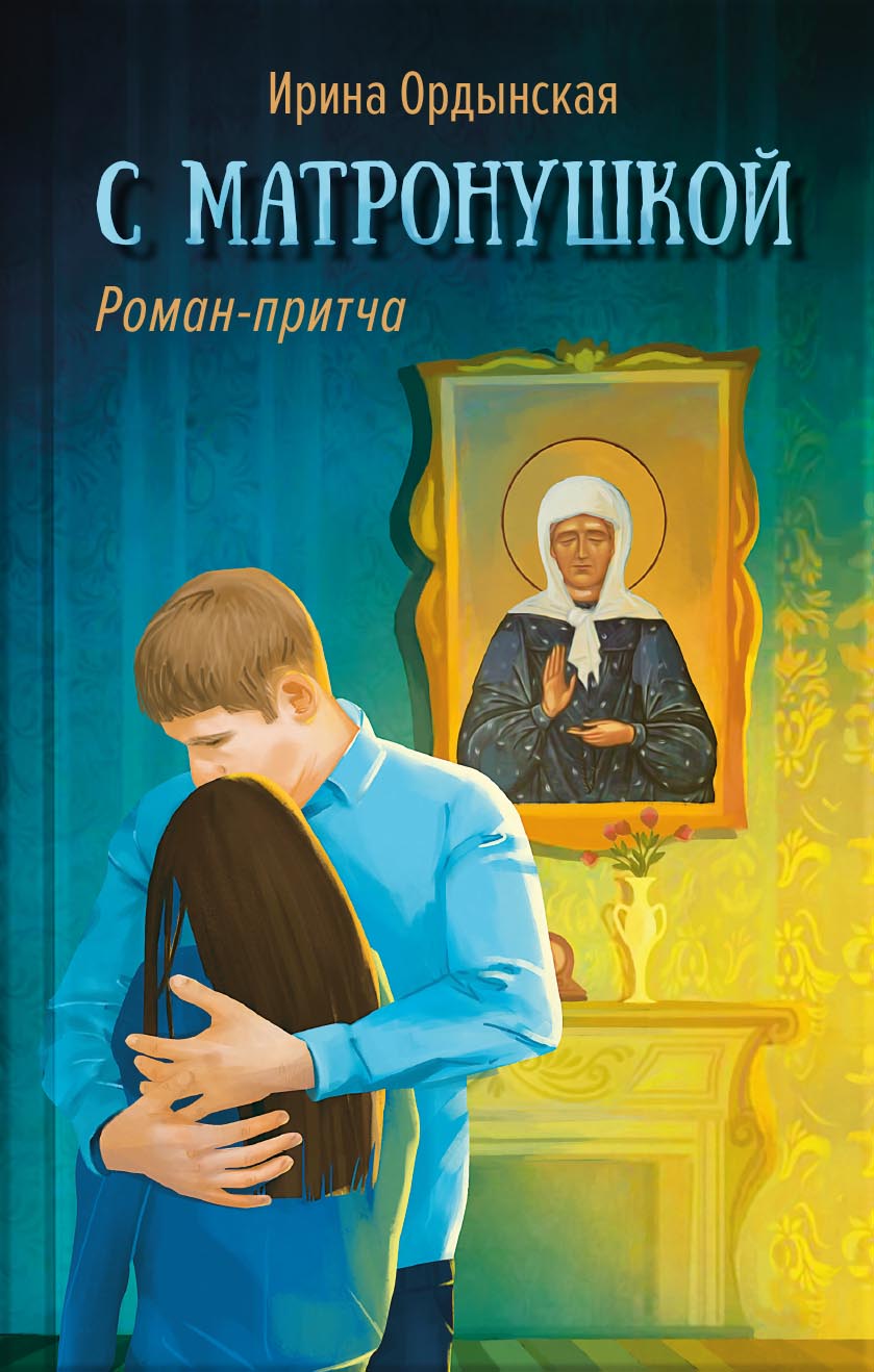 С Матронушкой. Роман-притча. Ирина Ордынская (Аудиокнига). Автор: . Издательство "Вольный Странник"