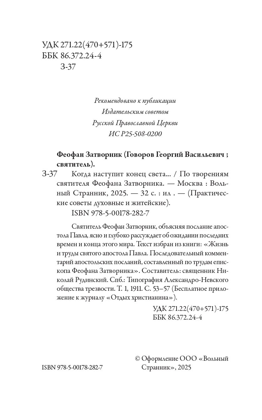 Когда наступит конец Света… По творениям Святителя Феофана Затворника. Автор: . Издательство "Вольный Странник"