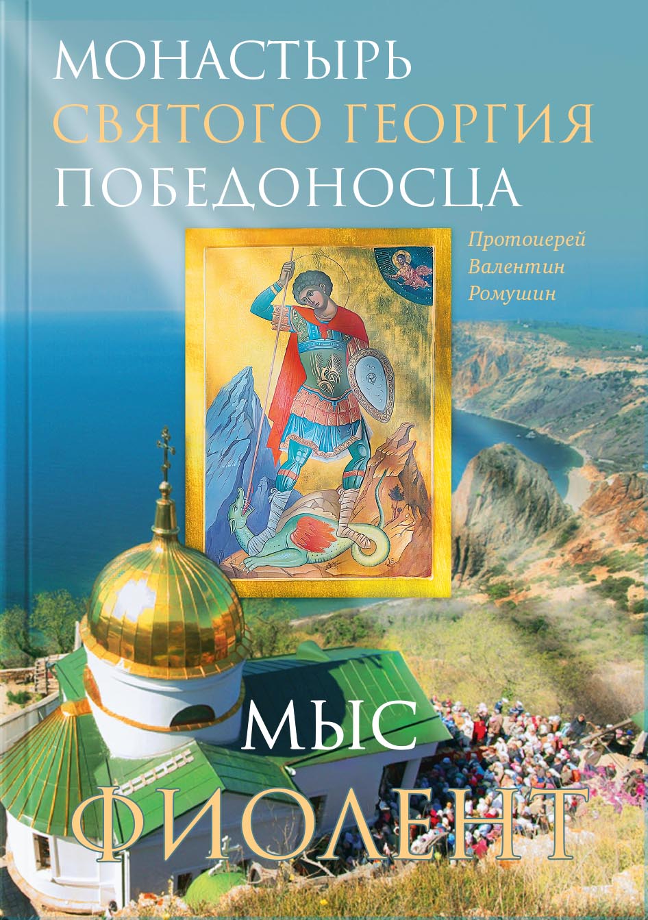 Монастырь Святого Георгия Победоносца. Мыс Фиолент. Автор: Протоиерей Валентин Ромушин. Издательство "Вольный Странник"