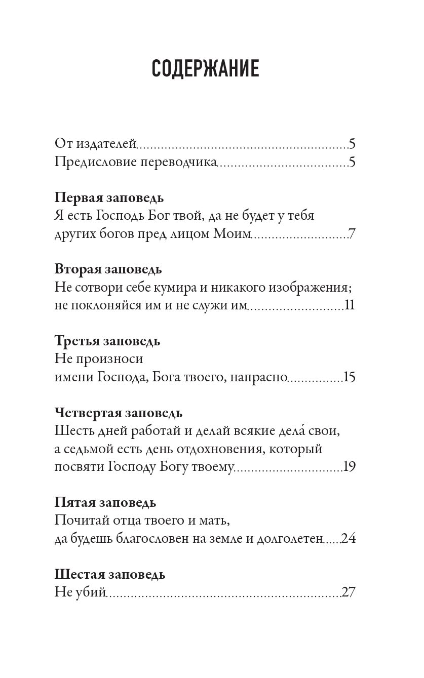 Чего ждет от нас Бог. 10 заповедей Божиих. Автор: Святитель Николай Сербский. Издательство "Вольный Странник"