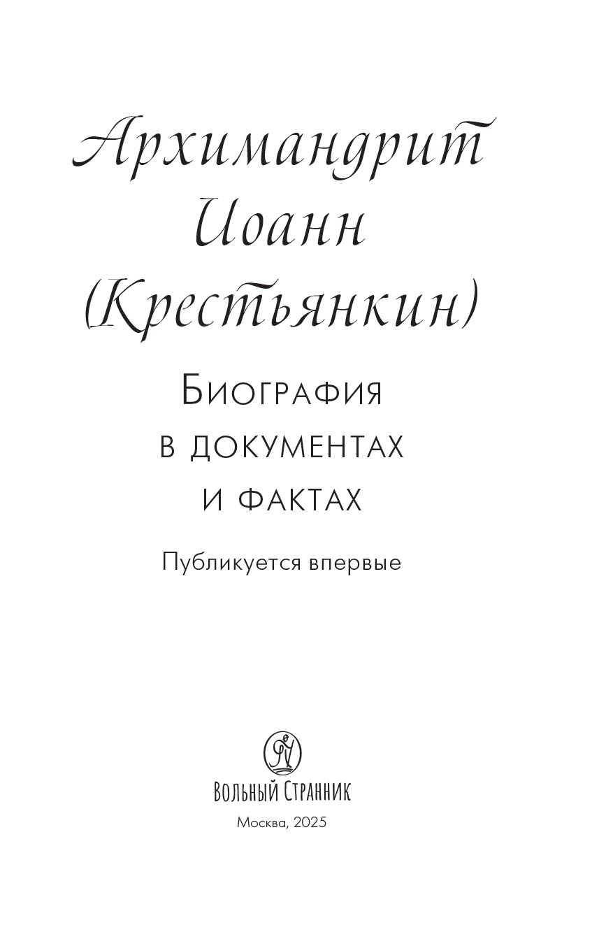 Биография в документах и фактах. Архимандрит Иоанн (Крестьянкин). Автор: . Издательство "Вольный Странник"