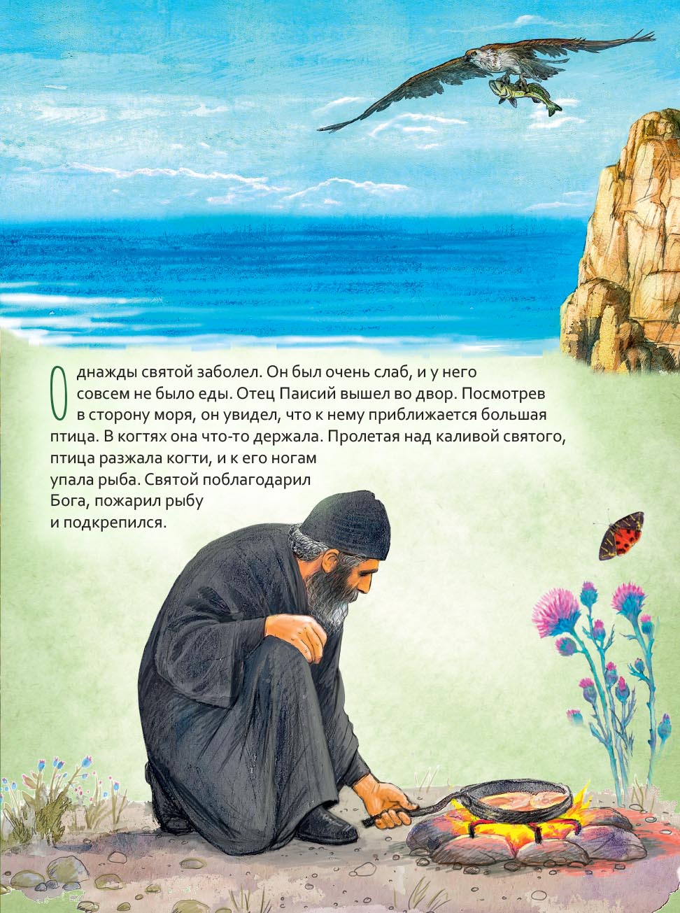 Преподобный Паисий Святогорец. Научись у святого. Автор: Судакова Ирина Николаевна. Издательство "Вольный Странник"