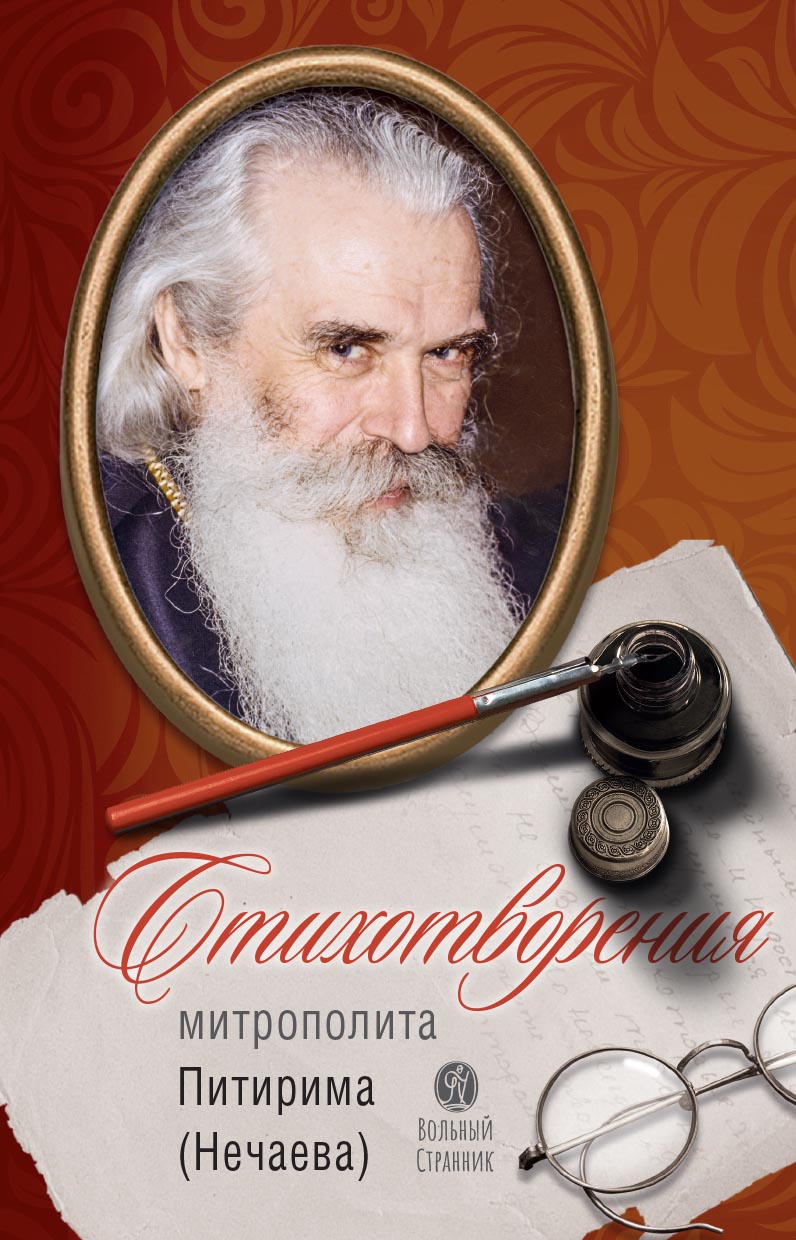 Стихотворения. Митрополит Питирим (Нечаев).. Автор: . Издательство "Вольный Странник"
