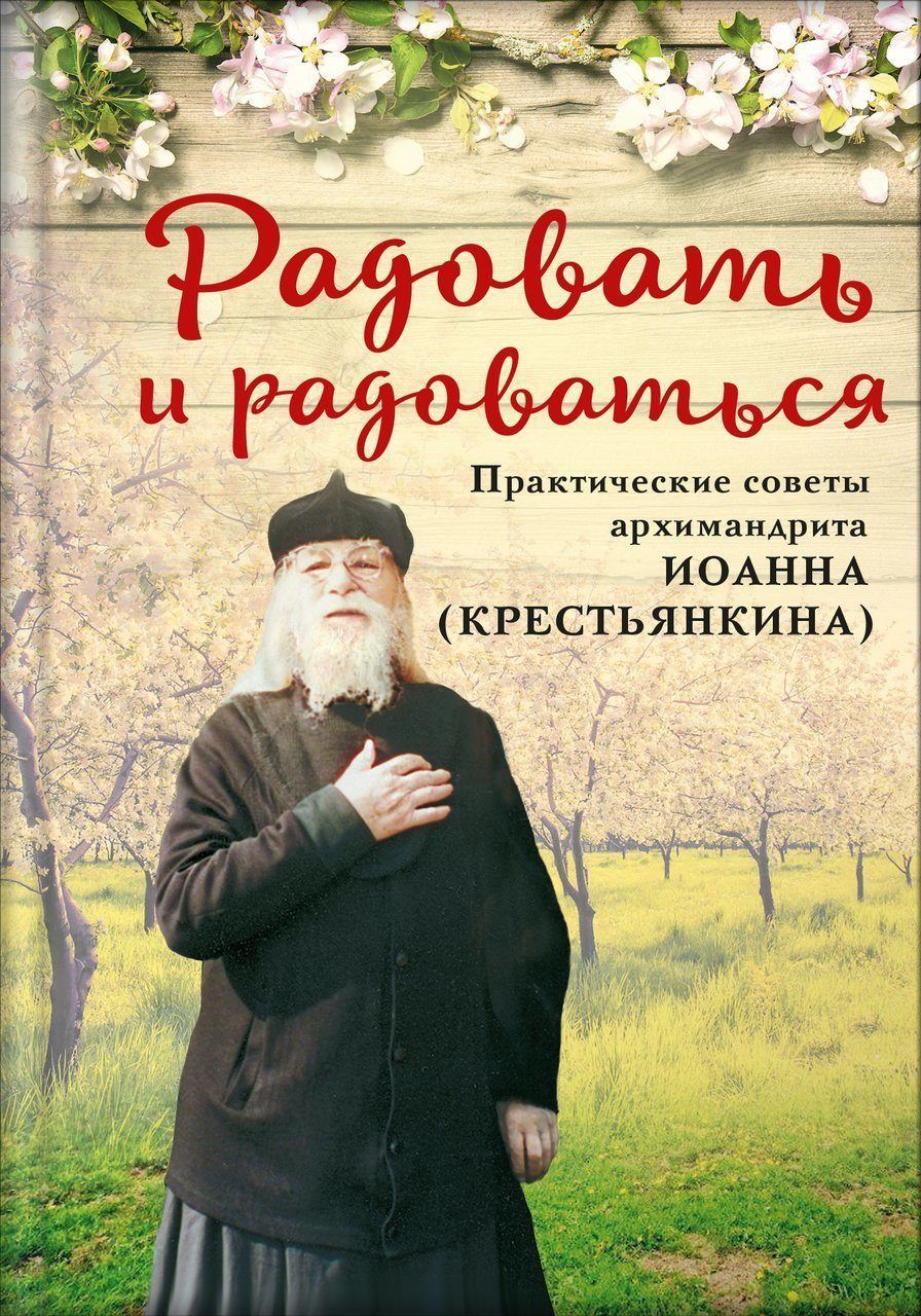 Радовать и радоваться (Аудиокнига). Автор: . Издательство "Вольный Странник"