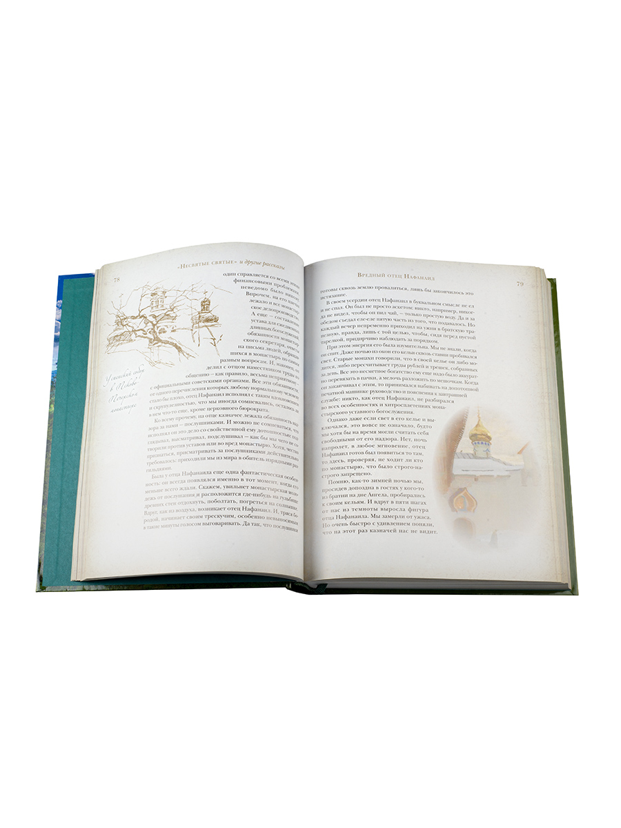 "Несвятые святые" и другие рассказы (подарочное издание). Автор: митрополит Тихон (Шевкунов). Издательство "Вольный Странник"