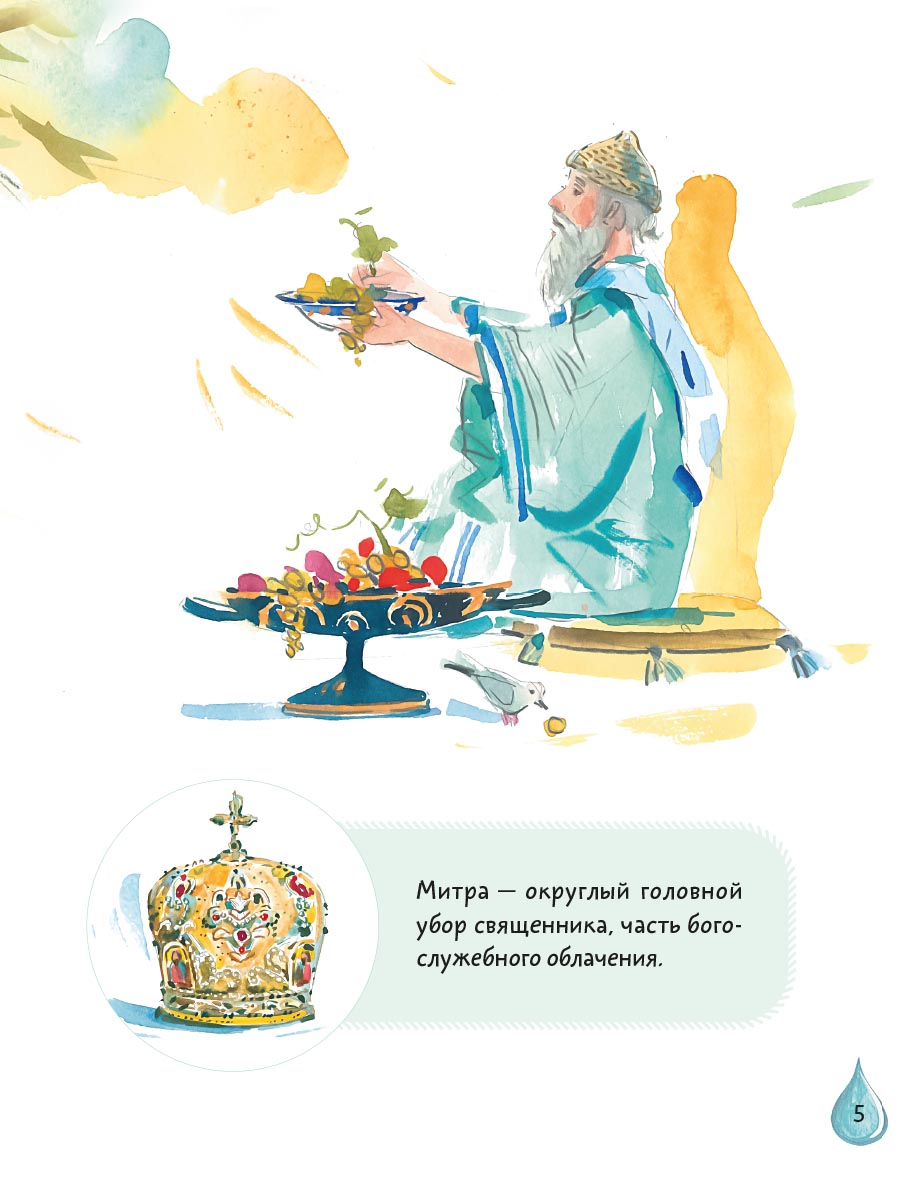 Житие святителя Спиридона Тримифунтского в пересказе для детей с вопросами и заданиями. Автор: Носкова Елена Николаевна. Издательство "Вольный Странник"