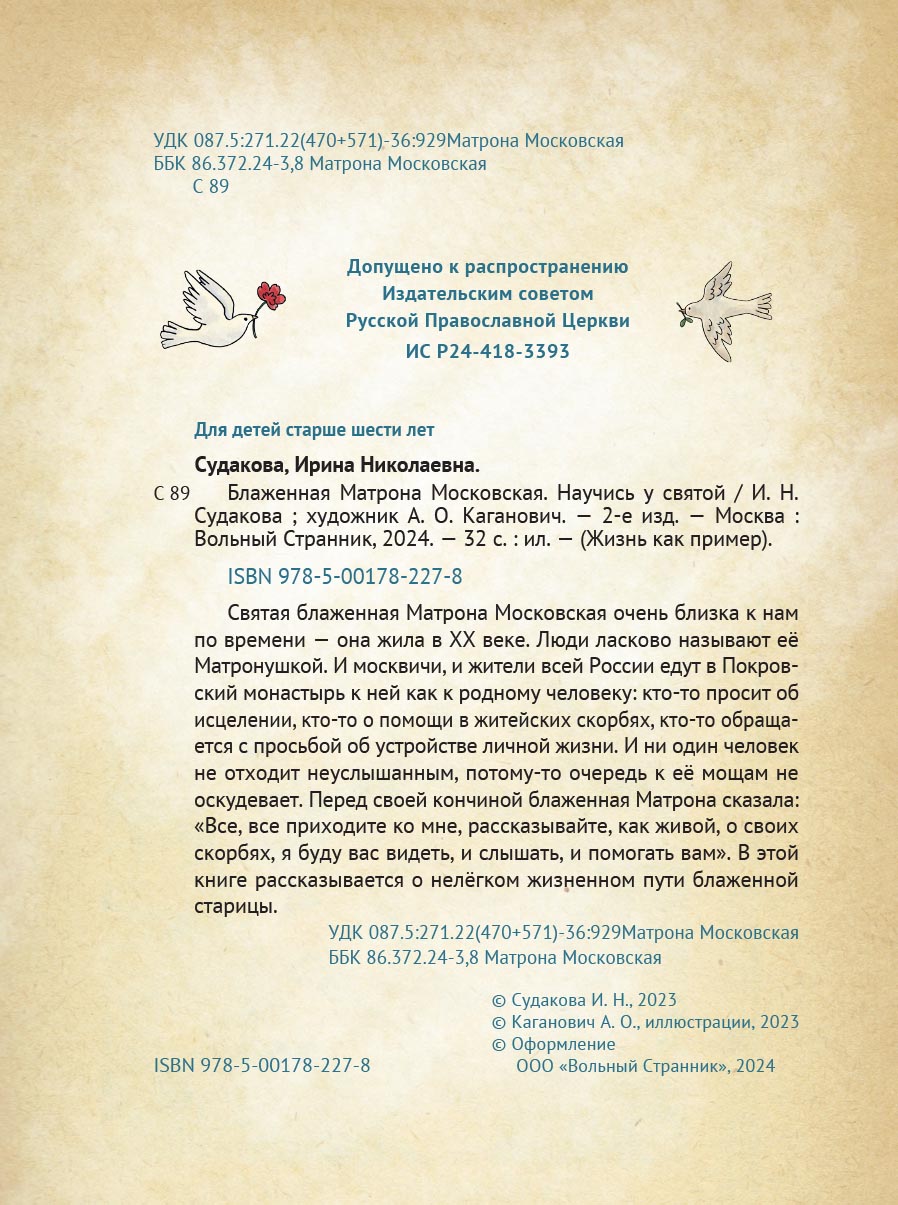 Блаженная Матрона Московская. Научись у святой. Жизнь как пример.. Автор: Судакова Ирина Николаевна. Издательство "Вольный Странник"