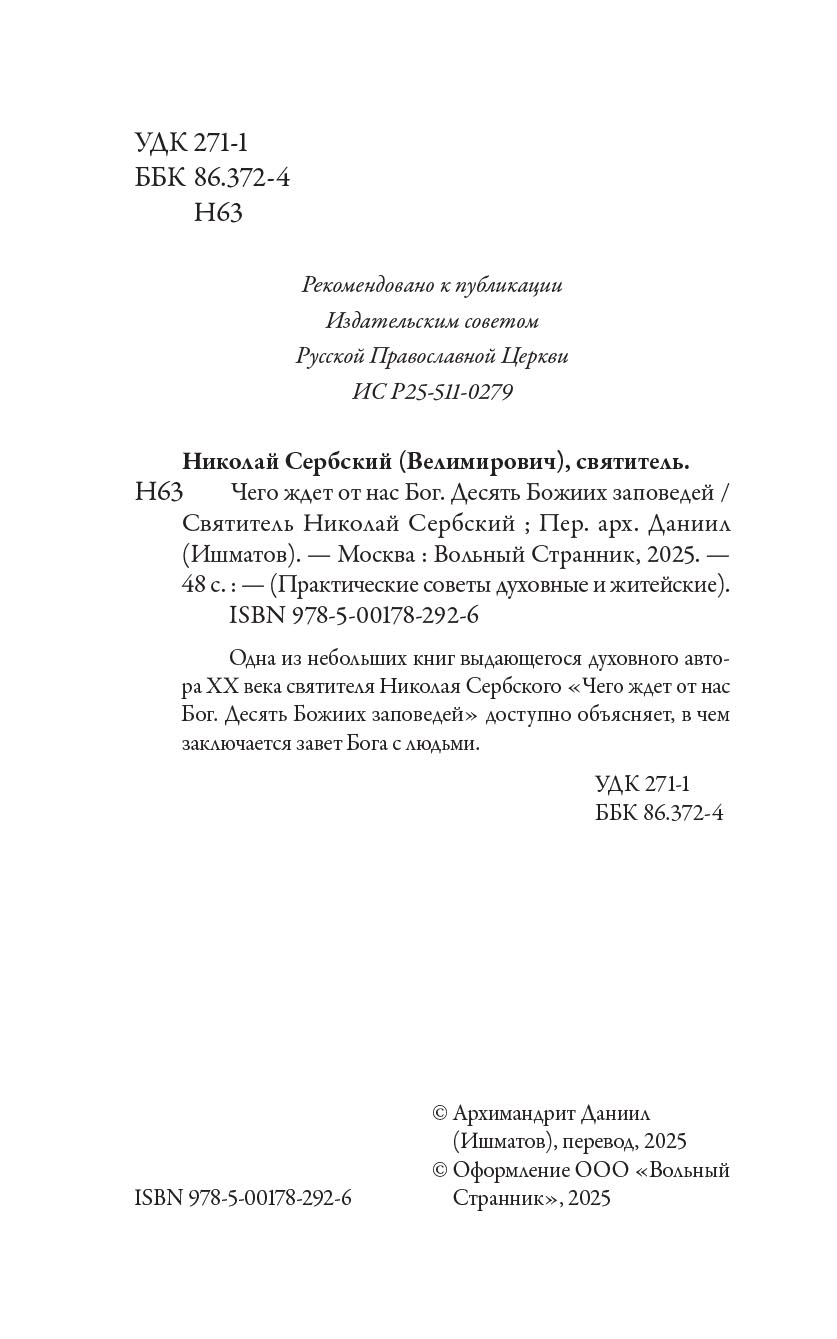 Чего ждет от нас Бог. 10 заповедей Божиих. Автор: Святитель Николай Сербский. Издательство "Вольный Странник"