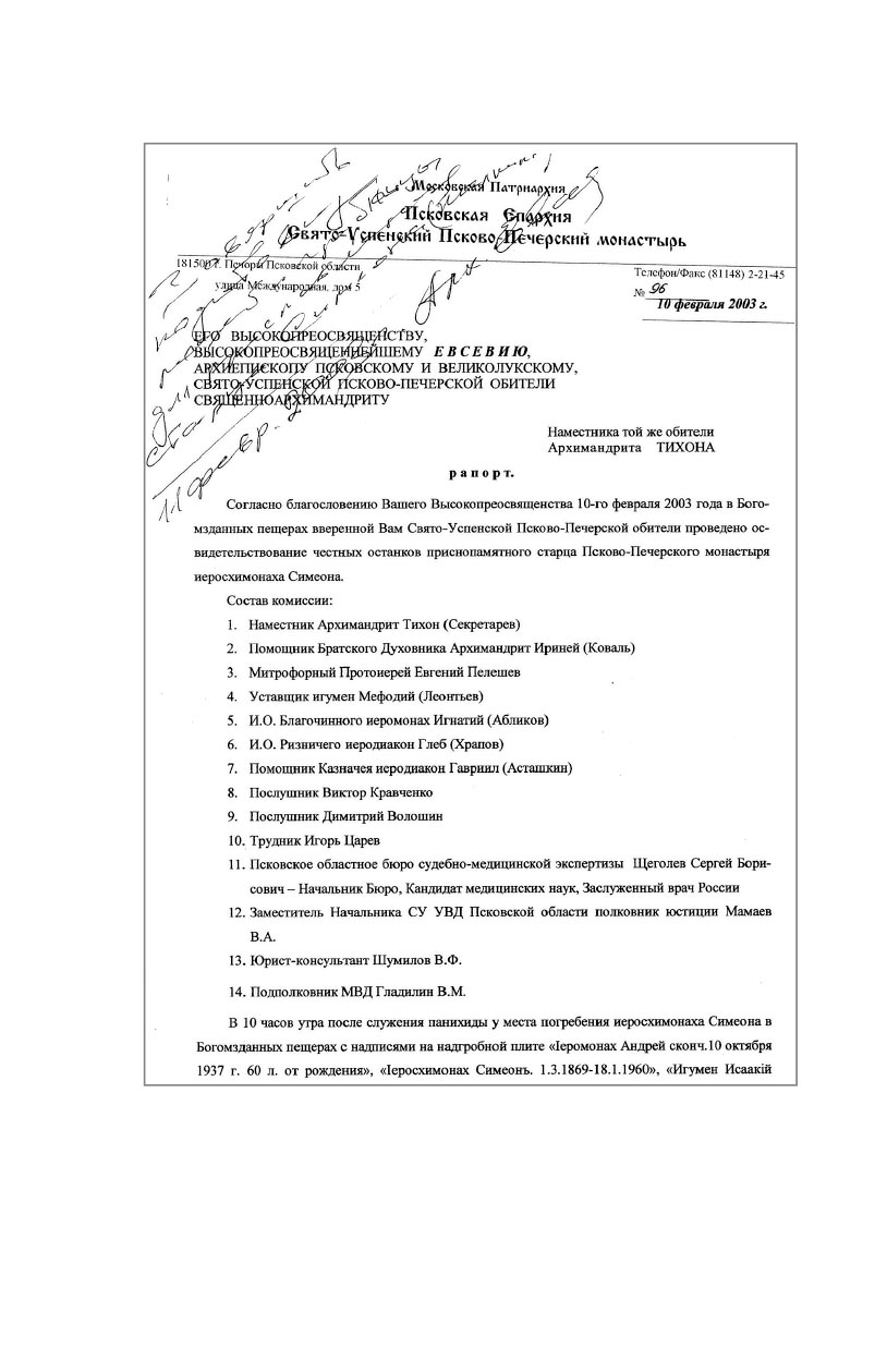 Молитва до Неба. Преподобный Симеон Псково-Печерский им.. Автор: . Издательство "Вольный Странник"