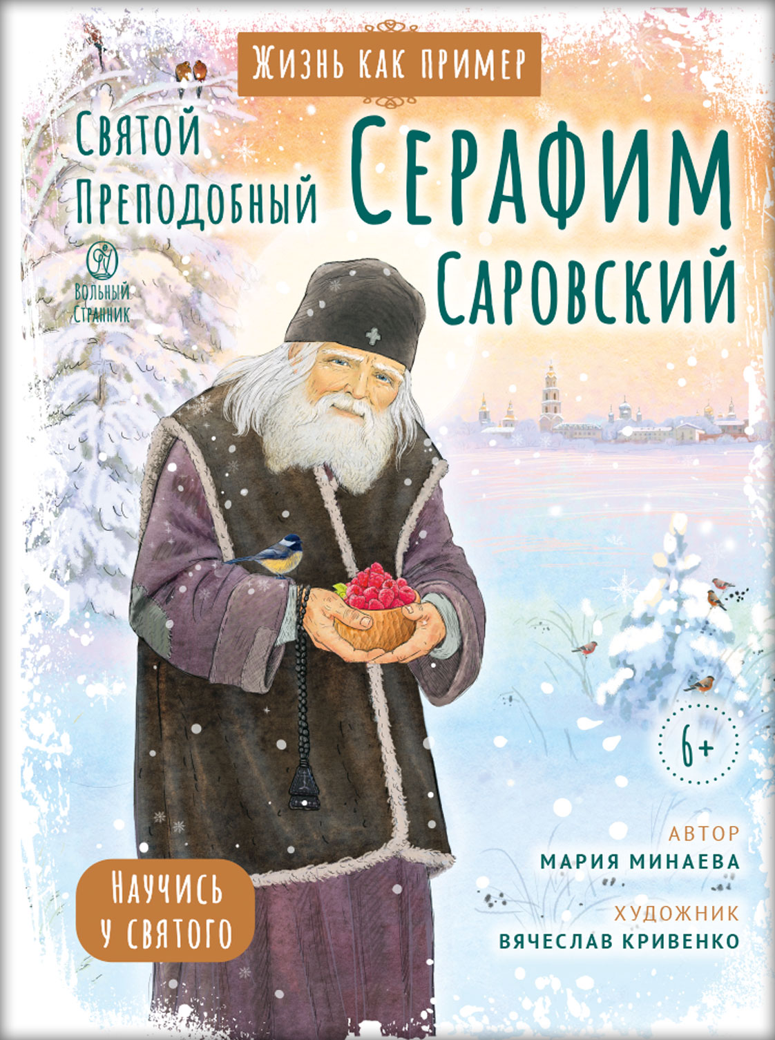 Святой преподобный Серафим Саровский. Научись у святого. Автор: Минаева Мария. Издательство "Вольный Странник"